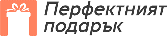 Перфектният Подарък
