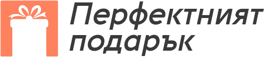 Перфектният Подарък