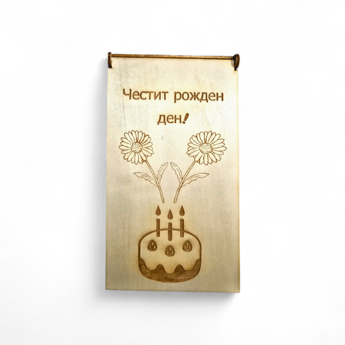 Гравирана дървена кутия за пари подарък за рожден ден